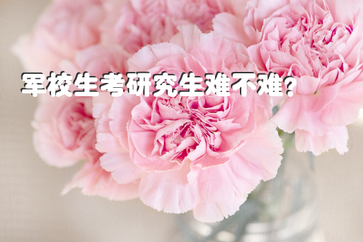 军校生考研究生难不难？