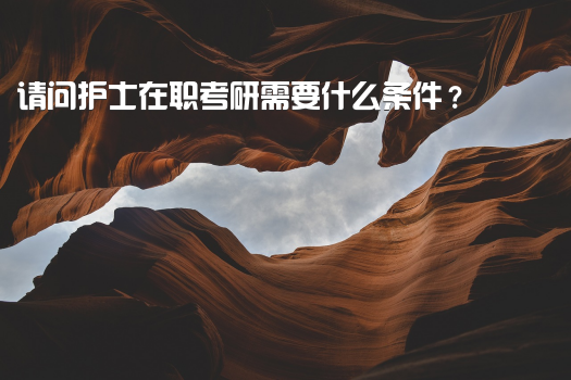 专科护理可以考研嘛？