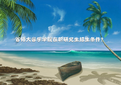 音乐学研究生考试科目？