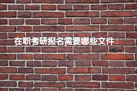 必须是本地户口才能报在职研究生吗？