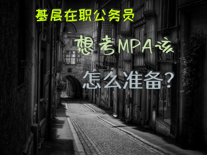 基层在职公务员，想考MPA，该怎么准备？