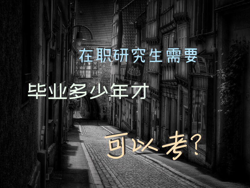 在职研究生需要毕业多少年才可以考？