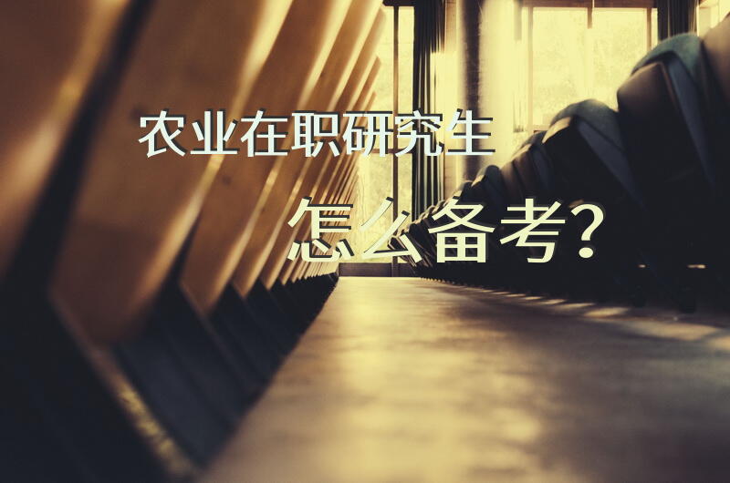农业在职研究生怎么备考？