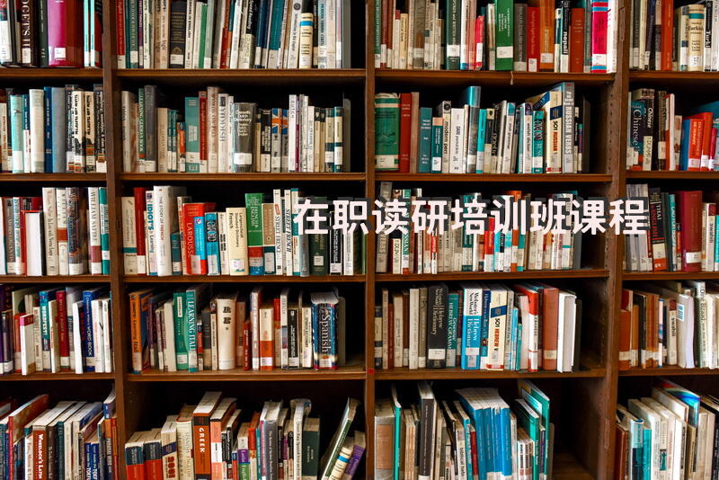 在职读研培训班课程