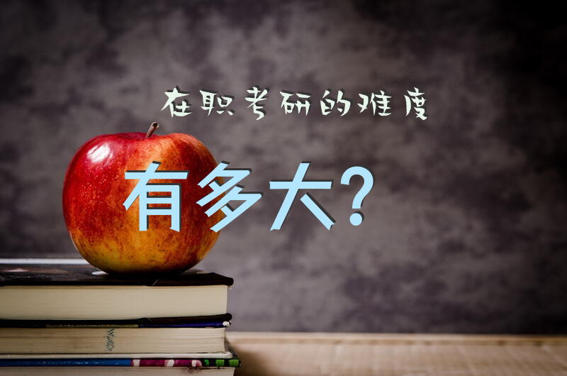 在职考研的难度有多大？