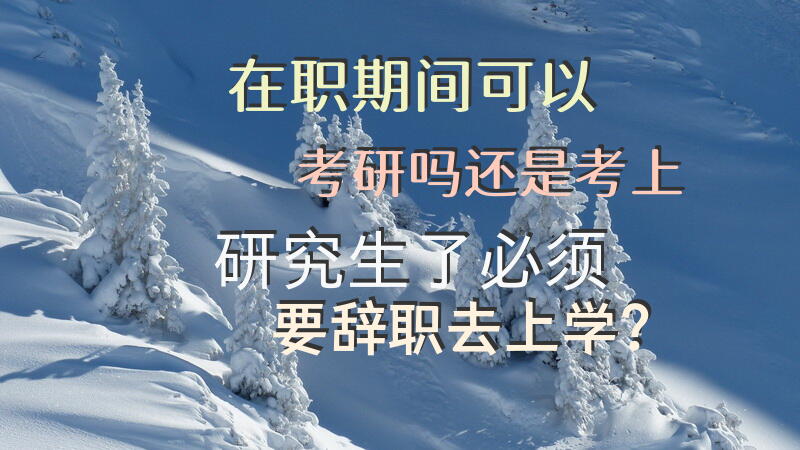 在职期间可以考研吗?还是考上研究生了必须要辞职去上学？