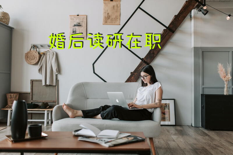婚后读研在职
