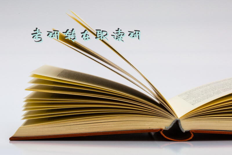 考研转在职读研