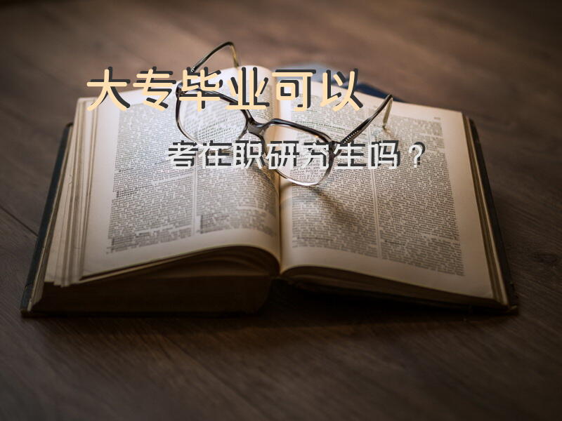 大专毕业可以考在职研究生吗？