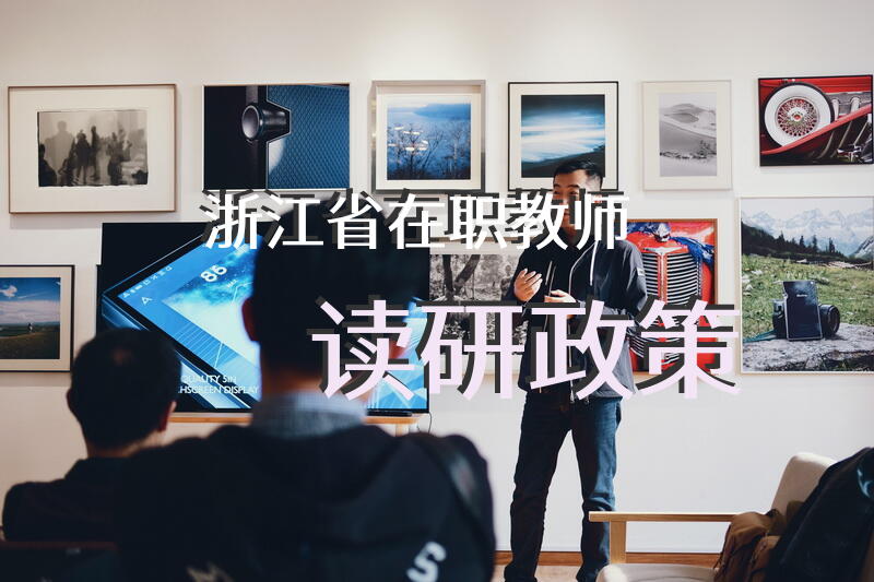 浙江省在职教师读研政策