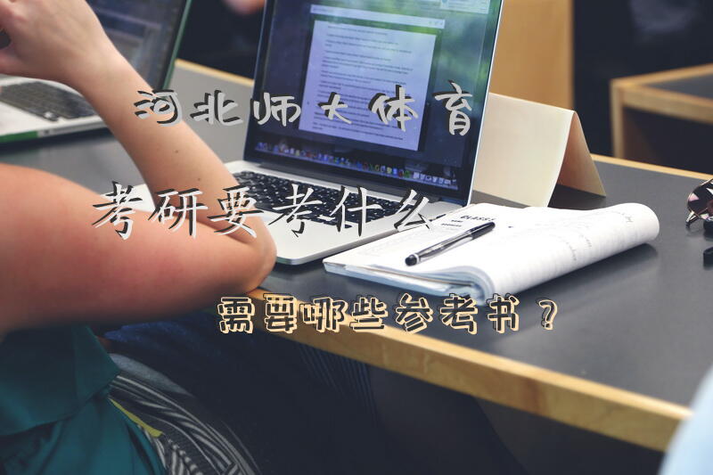 河北师大体育考研要考什么?需要哪些参考书？