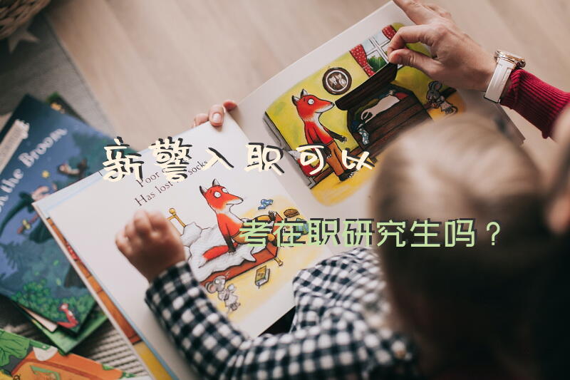 新警入职可以考在职研究生吗？公安公务员考研的好处？