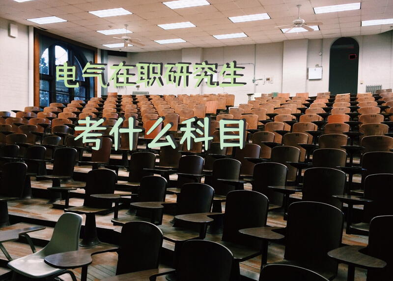 考电气自动化专业的在职研究生什么流程啊？