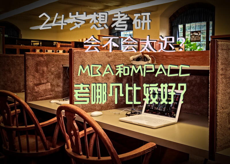 24岁想考研会不会太迟？MBA和MPACC考哪个比较好？