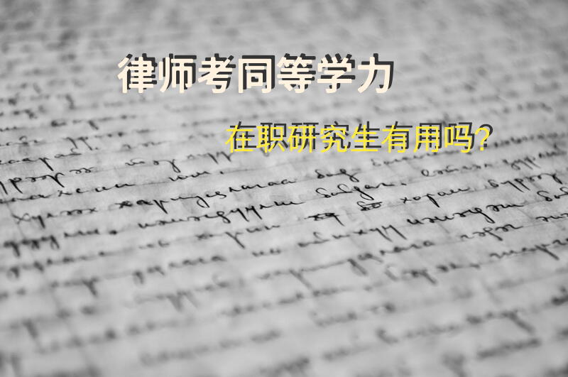 律师考同等学力在职研究生有用吗？