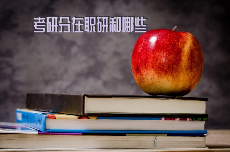 考研分在职研和哪些