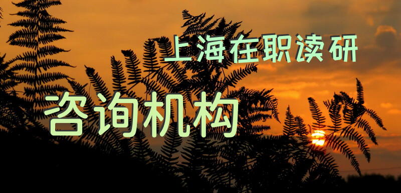 上海在职读研咨询机构