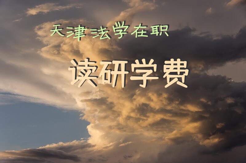 天津法学在职读研学费