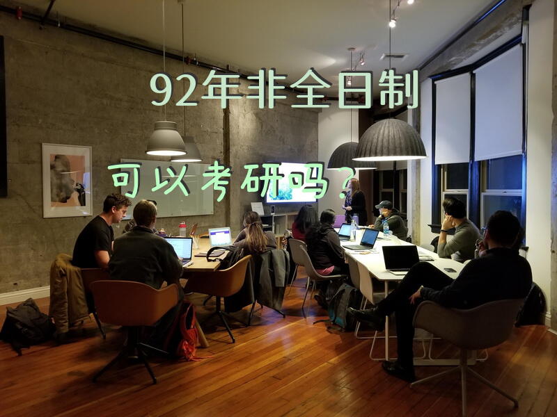 92年非全日制可以考研吗？