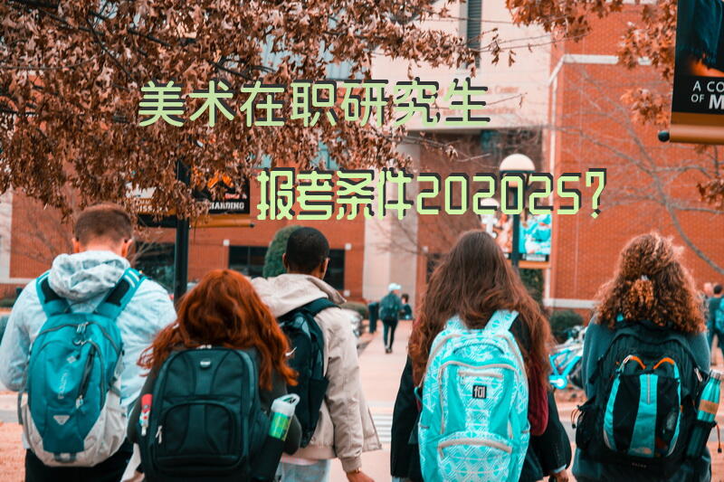 美术在职研究生报考条件202025？