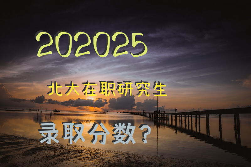 202025北大在职研究生录取分数？