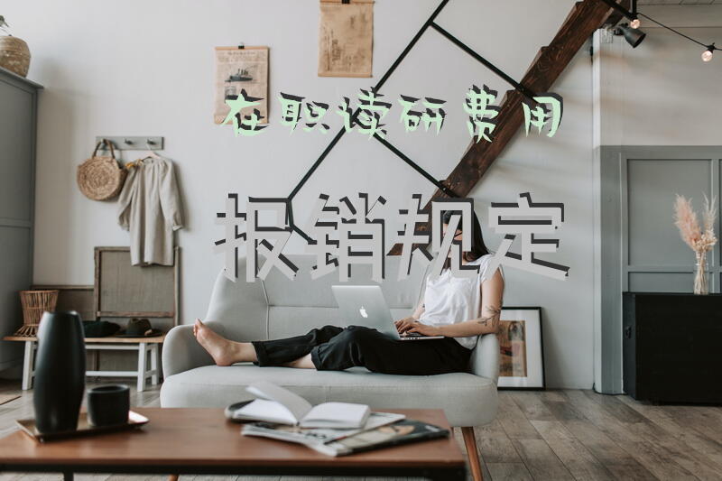 在职读研费用报销规定