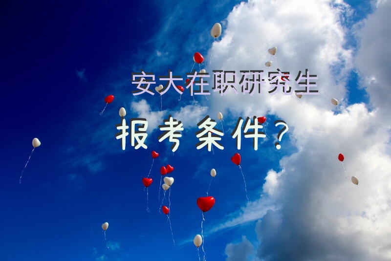 安大在职研究生报考条件？