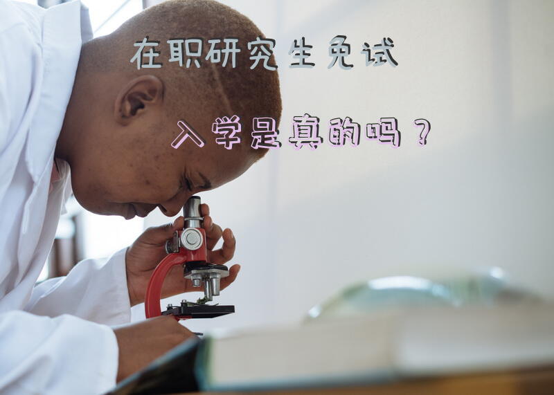 在职研究生免试入学是真的吗？