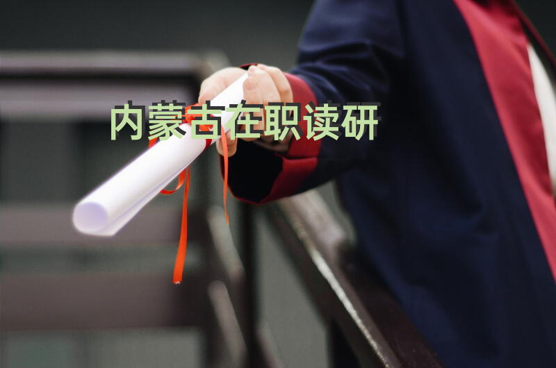 内蒙古在职读研