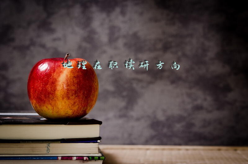 地理在职读研方向