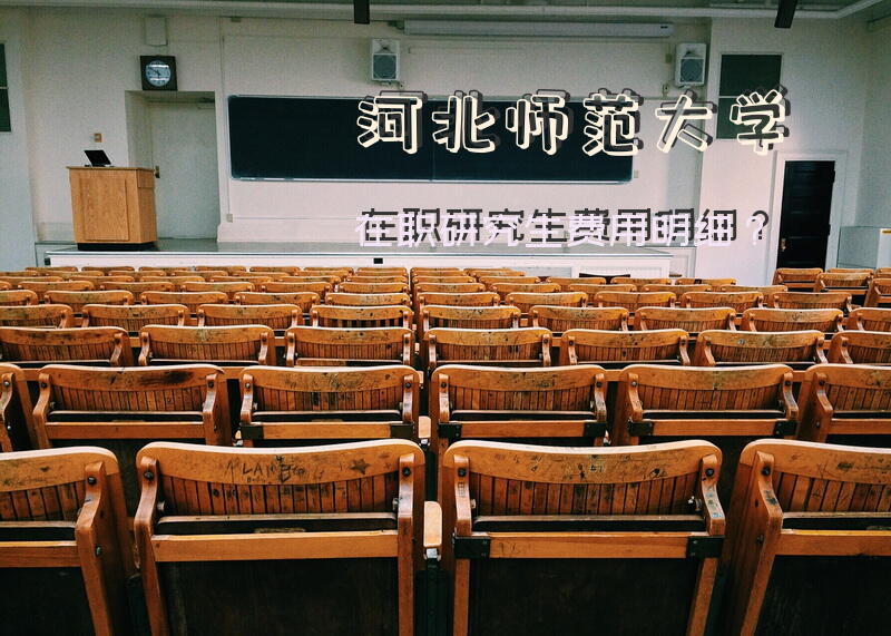 河北师范大学在职研究生费用明细？
