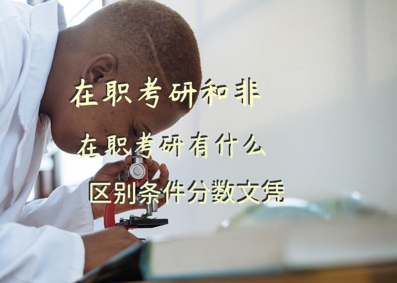 在职考研和非在职考研有什么区别条件,分数,文凭
