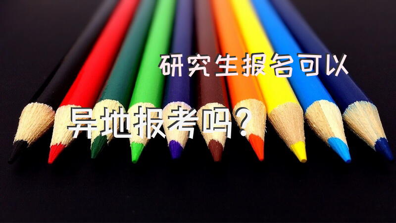 研究生报名可以异地报考吗？