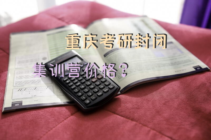 重庆考研封闭集训营价格？