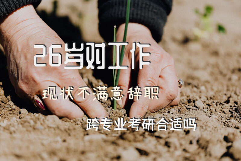 26岁，对工作现状不满意，辞职跨专业考研合适吗？