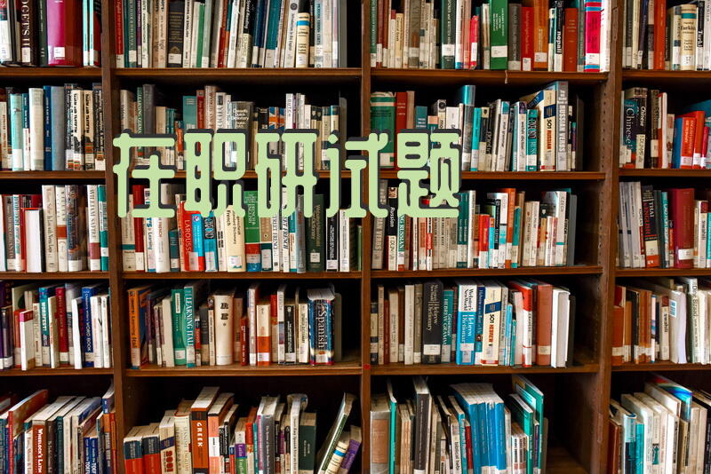 在职研试题